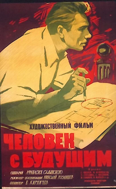 Постер Человек с будущим 1960