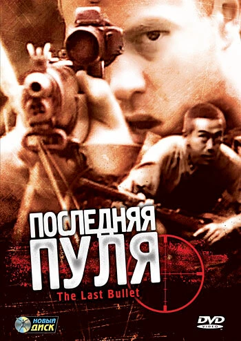 Постер Последняя пуля 1995