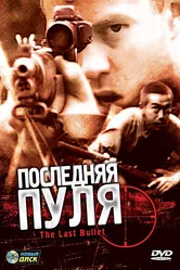Последняя пуля 1995 постер