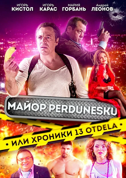 Постер Майор Пердунеску, или Хроники 13-го отдела 2022