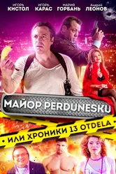 Майор Пердунеску, или Хроники 13-го отдела 2022 постер