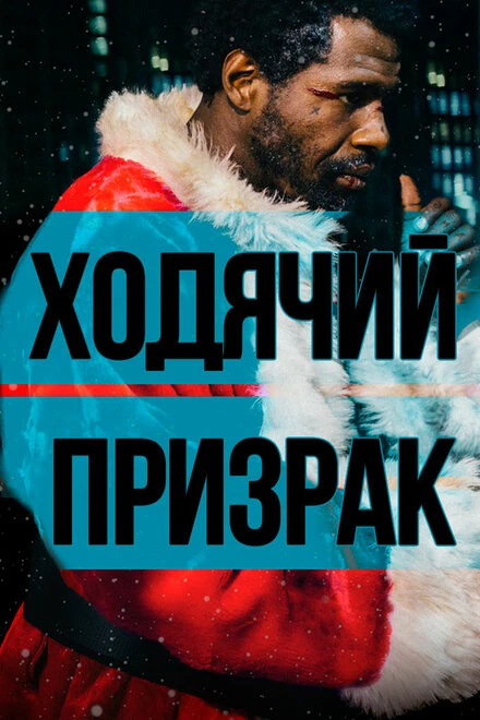 Постер Ходячий призрак 2019