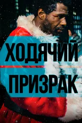 Ходячий призрак 2019 постер