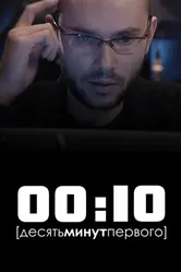 00:10 2009 постер