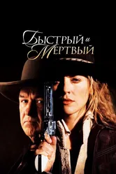 Быстрый и мертвый 1995 постер
