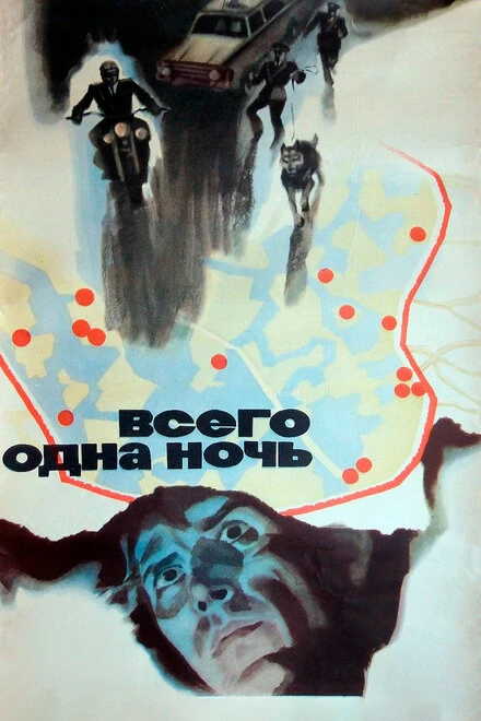 Постер Всего одна ночь 1976