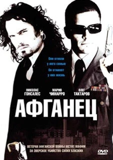 Постер Афганец 2007
