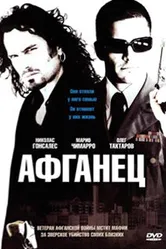Афганец 2007 постер