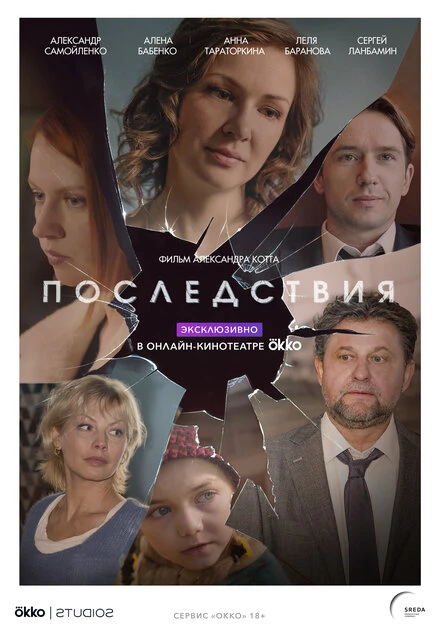 Постер Последствия 2019