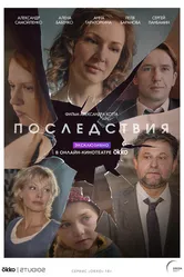 Последствия 2019 постер