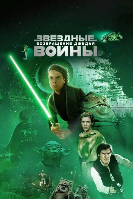 Постер Звёздные войны: Эпизод 6 – Возвращение Джедая 1983