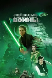 Звёздные войны: Эпизод 6 – Возвращение Джедая 1983 постер