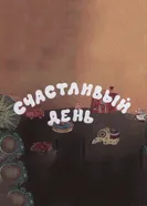 Счастливый день 1987 постер