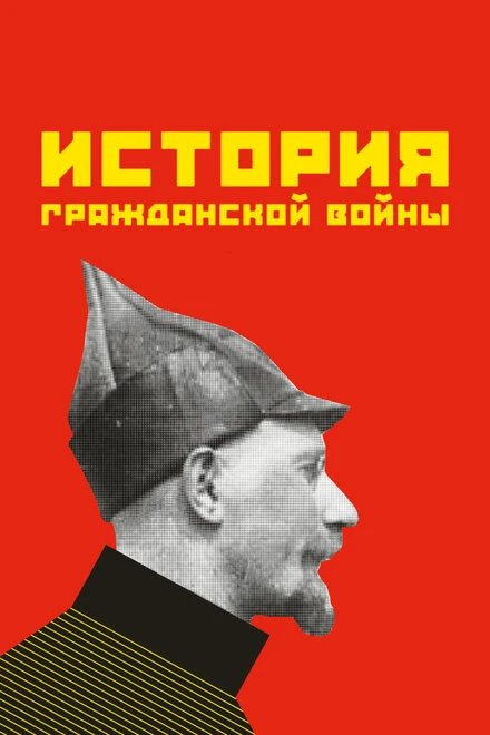 Постер История гражданской войны 1922