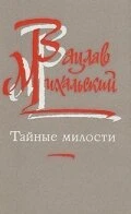Постер Тайные милости 1989