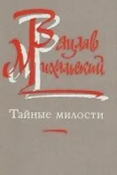 Тайные милости 1989 постер