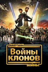 Звездные войны: Войны клонов 2008, США постер