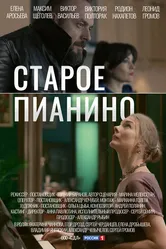 Старое пианино 2022 постер