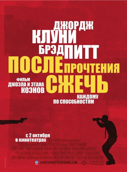 Постер После прочтения сжечь 2008