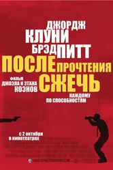 После прочтения сжечь 2008 постер