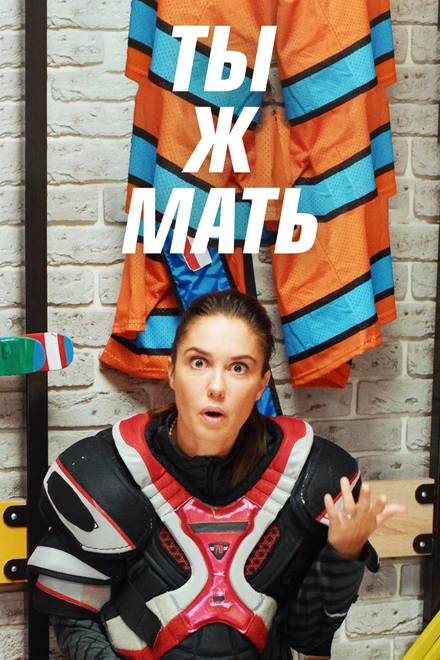 Постер Ты ж мать! 2020