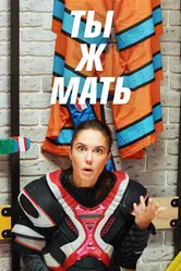 Ты ж мать! 2020 постер