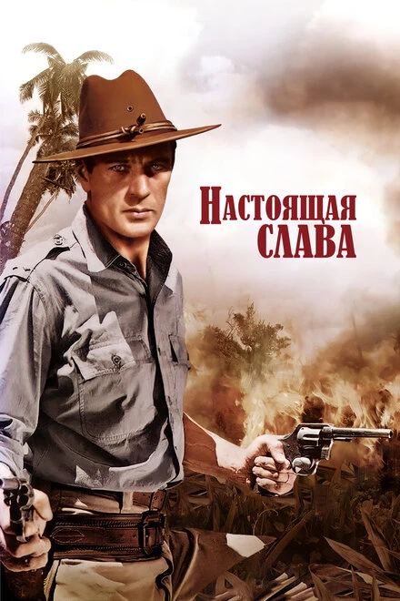 Постер Настоящая слава 1939