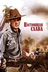 Настоящая слава 1939 постер