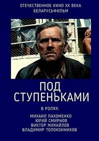 Постер Под ступеньками 1989