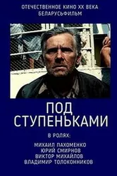 Под ступеньками 1989 постер