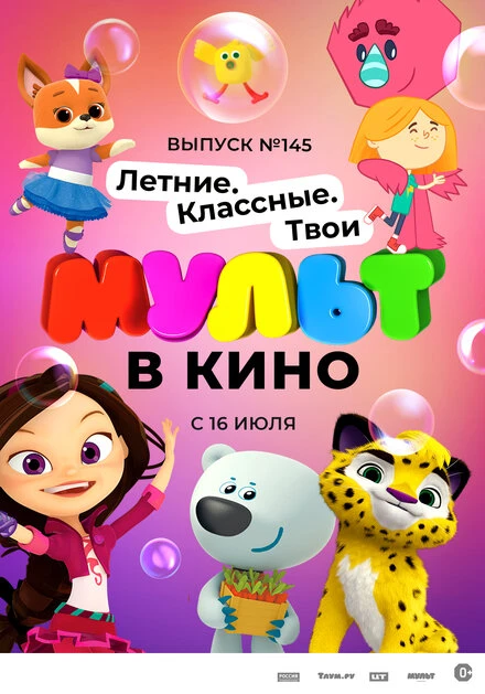 Постер МУЛЬТ в кино. Выпуск №145. Летние. Классные. Твои 2022