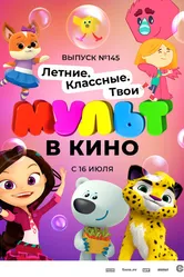 МУЛЬТ в кино. Выпуск №145. Летние. Классные. Твои 2022 постер