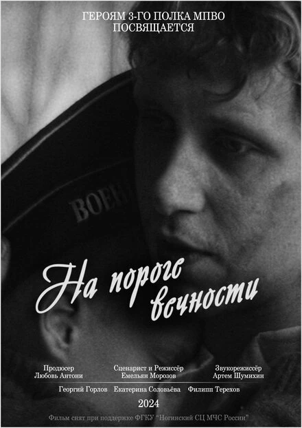 Постер На пороге вечности 2024