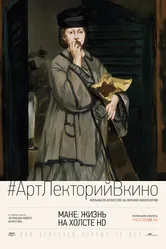Мане: Жизнь на холсте HD 2013 постер