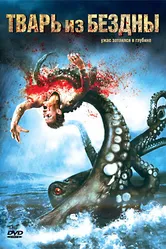 Тварь из бездны 2007 постер