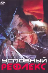 Условный рефлекс 2001 постер