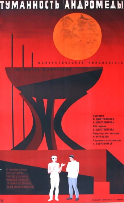 Постер Туманность Андромеды 1967