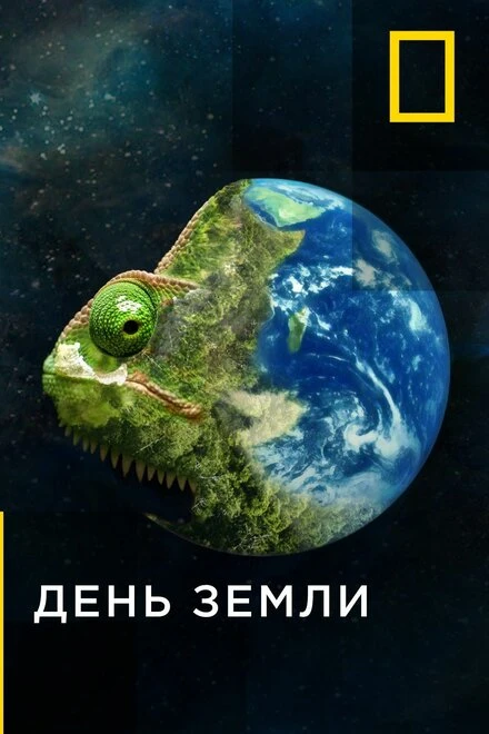 Постер День земли 2020