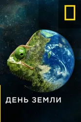 День земли 2020 постер