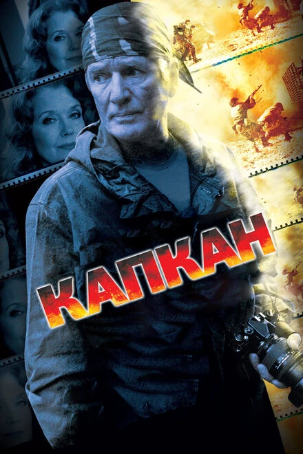 Постер Капкан 2007