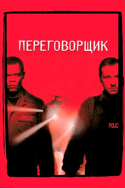 Постер Переговорщик 1998