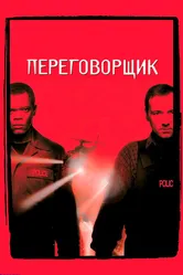 Переговорщик 1998 постер