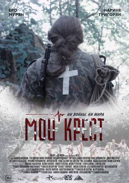 Постер Мой крест 2019