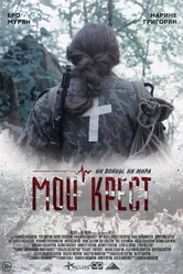 Мой крест 2019 постер