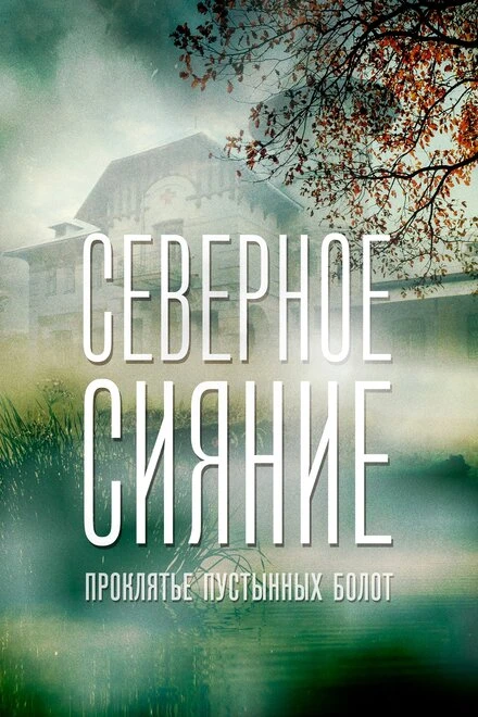 Постер Северное сияние. Проклятье пустынных болот. Фильм шестой 2019