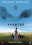 Укрытие 2011, США постер