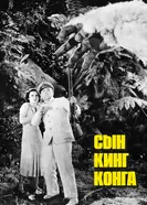 Сын Кинг Конга 1933 постер