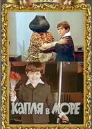 Капля в море 1973 постер