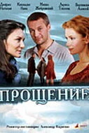 Постер Прощение 2009