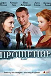 Прощение 2009 постер